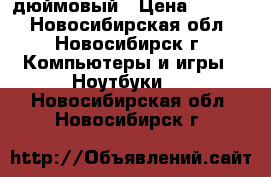 HP 530 15,4-дюймовый › Цена ­ 3 000 - Новосибирская обл., Новосибирск г. Компьютеры и игры » Ноутбуки   . Новосибирская обл.,Новосибирск г.